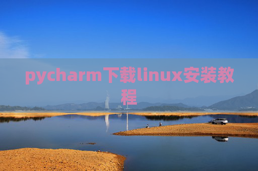 pycharm下载linux安装教程 pycharm下载linux安装教程
